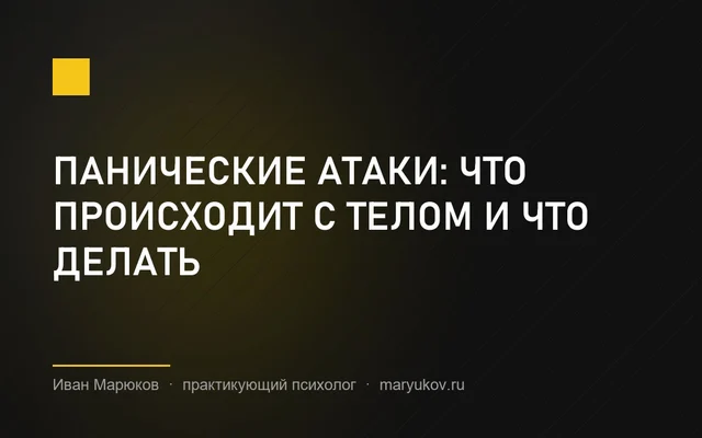 Панические атаки: что происходит с телом и что делать