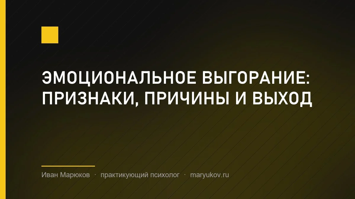 Эмоциональное выгорание: признаки, причины и выход