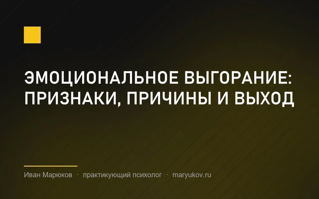 Эмоциональное выгорание: признаки, причины и выход