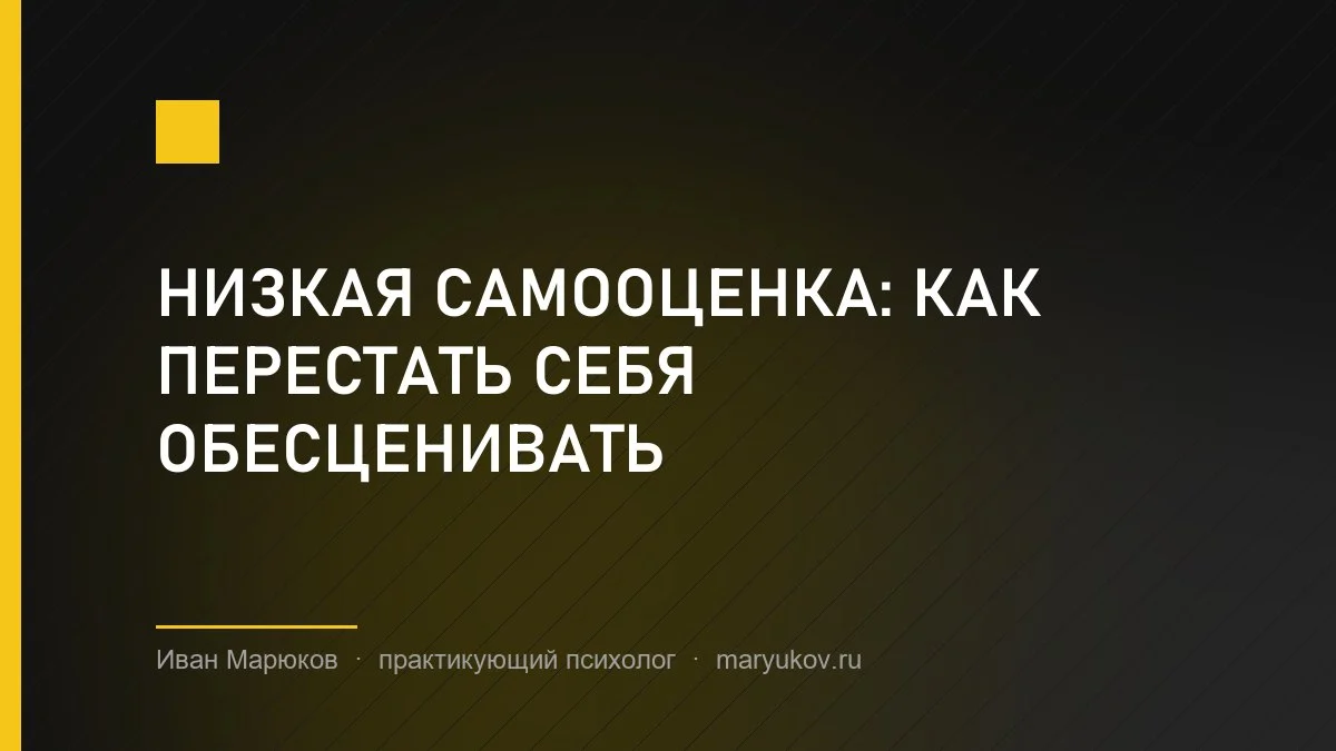 Низкая самооценка: как перестать себя обесценивать
