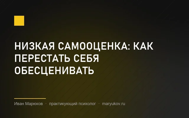 Низкая самооценка: как перестать себя обесценивать