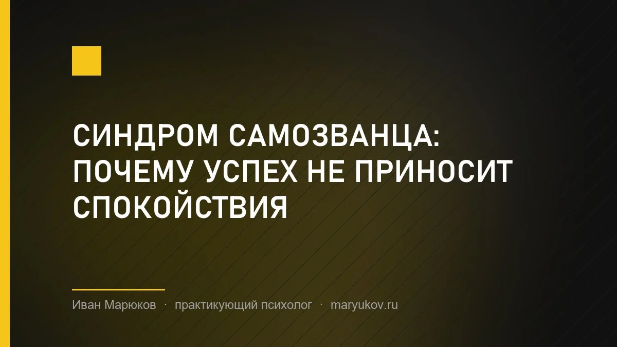 Синдром самозванца: почему успех не приносит спокойствия