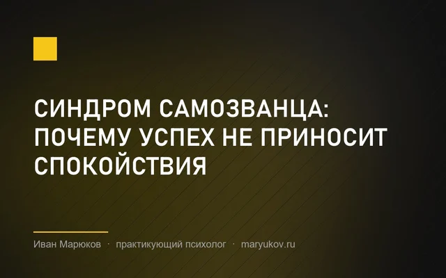 Синдром самозванца: почему успех не приносит спокойствия