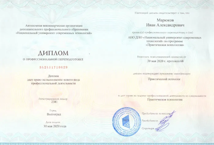 Диплом о профессиональной подготовке: Специальность «Практический психолог»