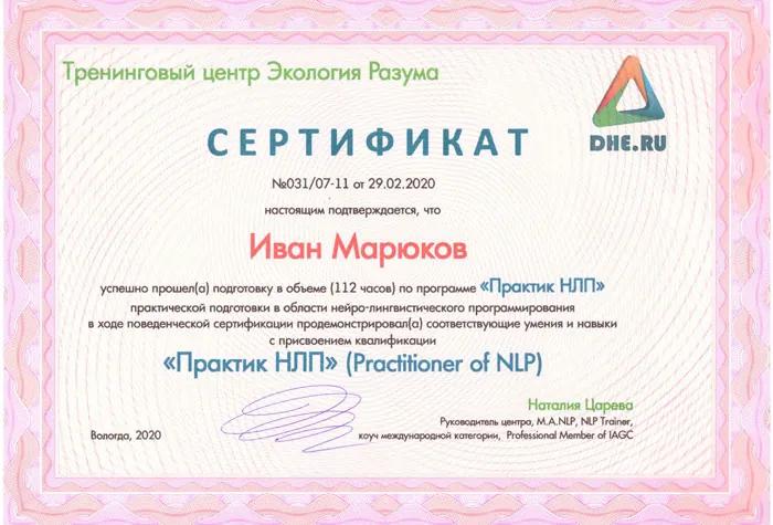 Сертификат практика НЛП: Квалификация «Практик НЛП»