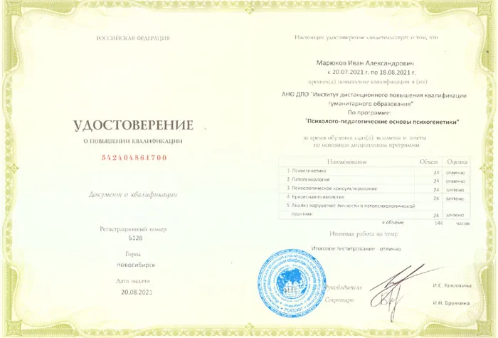 Удостоверение: Специальность «Психогенетика»