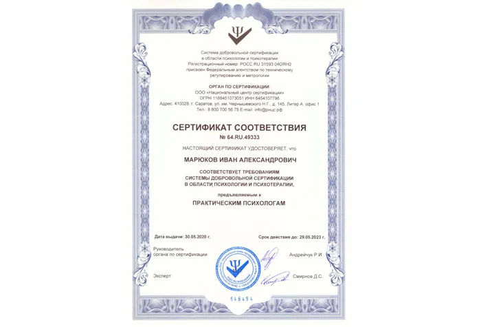 Сертификат соответствия: Квалификация «Практический психолог»