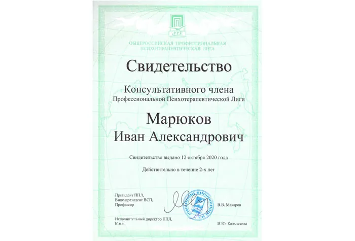 Свидетельство: Членство в «Профессиональной Общероссийской Психотерапевтической Лиге»